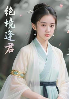 绝境逢君