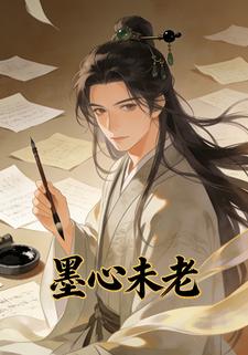墨心未老