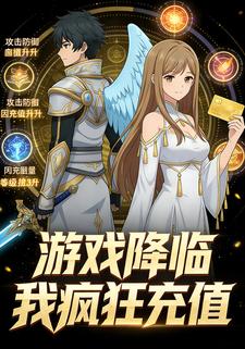 游戏降临我疯狂充值