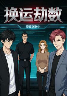 换运劫数