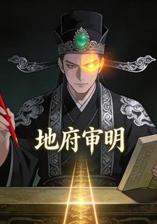 地府审明
