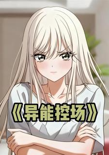异能控场