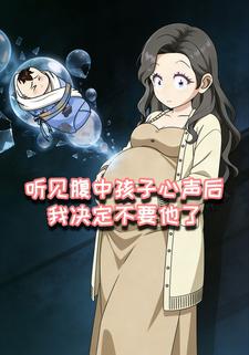 听见腹中孩子心声后我决定不要他了