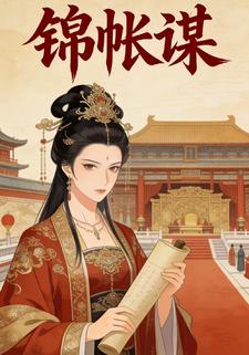 锦账谋