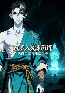 筑基入灵渊历练 我得灵主青睐结善缘