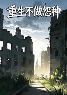 重生不做怨种