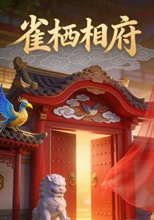 雀栖相府