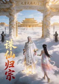 诛仙归宗
