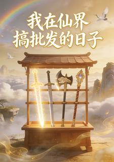 我在仙界搞批发的日子