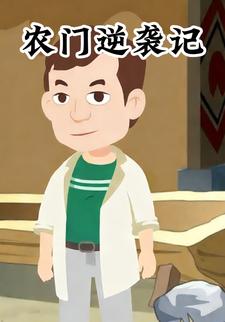 农门逆袭记