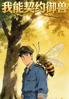 我能契约御兽