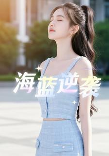 海蓝逆袭