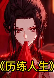 历练人生