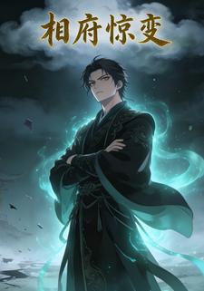 相府惊变