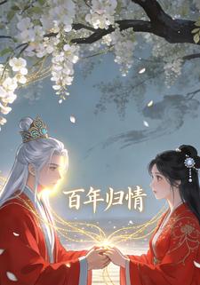 百年归情