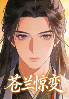 苍兰惊变