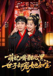 萌妃嘴甜心黑，世子却宠她如宝