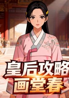 皇后攻略画堂春