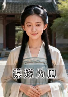 谋嫁为凰