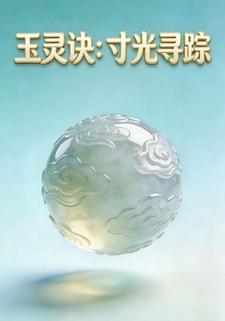 玉灵诀：寸光寻踪