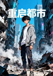 重启都市