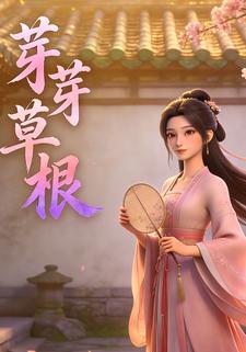 芽芽草根