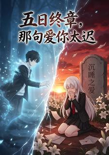 五日终章，那句爱你太迟