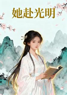她赴光明