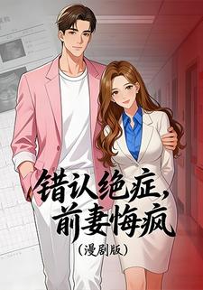 错认绝症，前妻悔疯
