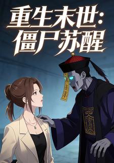 重生末世：僵尸苏醒
