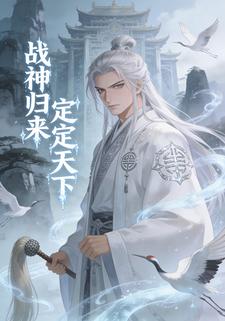 战神归来定天下