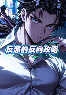 反派的反向攻略