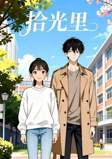 拾光里