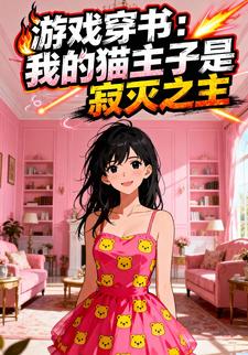 游戏穿书：我的猫主子是寂灭之主