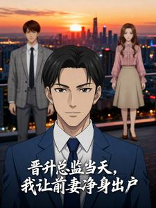 晋升总监当天，我让前妻净身出户