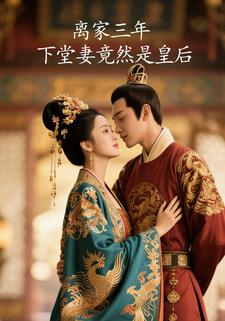 离家三年，下堂妻竟然是皇后