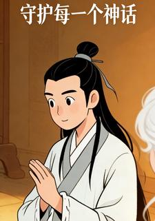 守护每一个神话