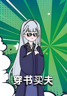 穿书买夫