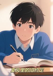 夏风里的旧约定