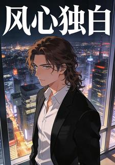 风心独白