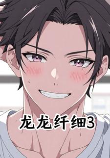 龙龙纤细3