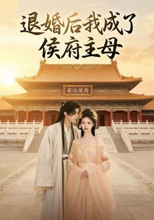 退婚后我成了侯府主母