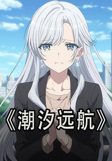 潮汐远航