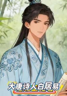 大唐诗人白居易