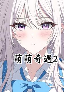 萌萌奇遇2