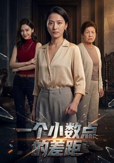 一个小数点的差距