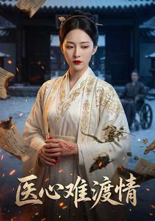 医心难渡情