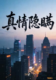 真情隐瞒