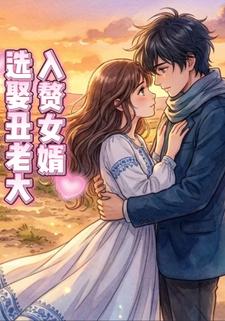 入赘女婿选娶丑老大