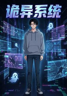 诡异系统